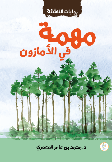 مهمة في الأمازون