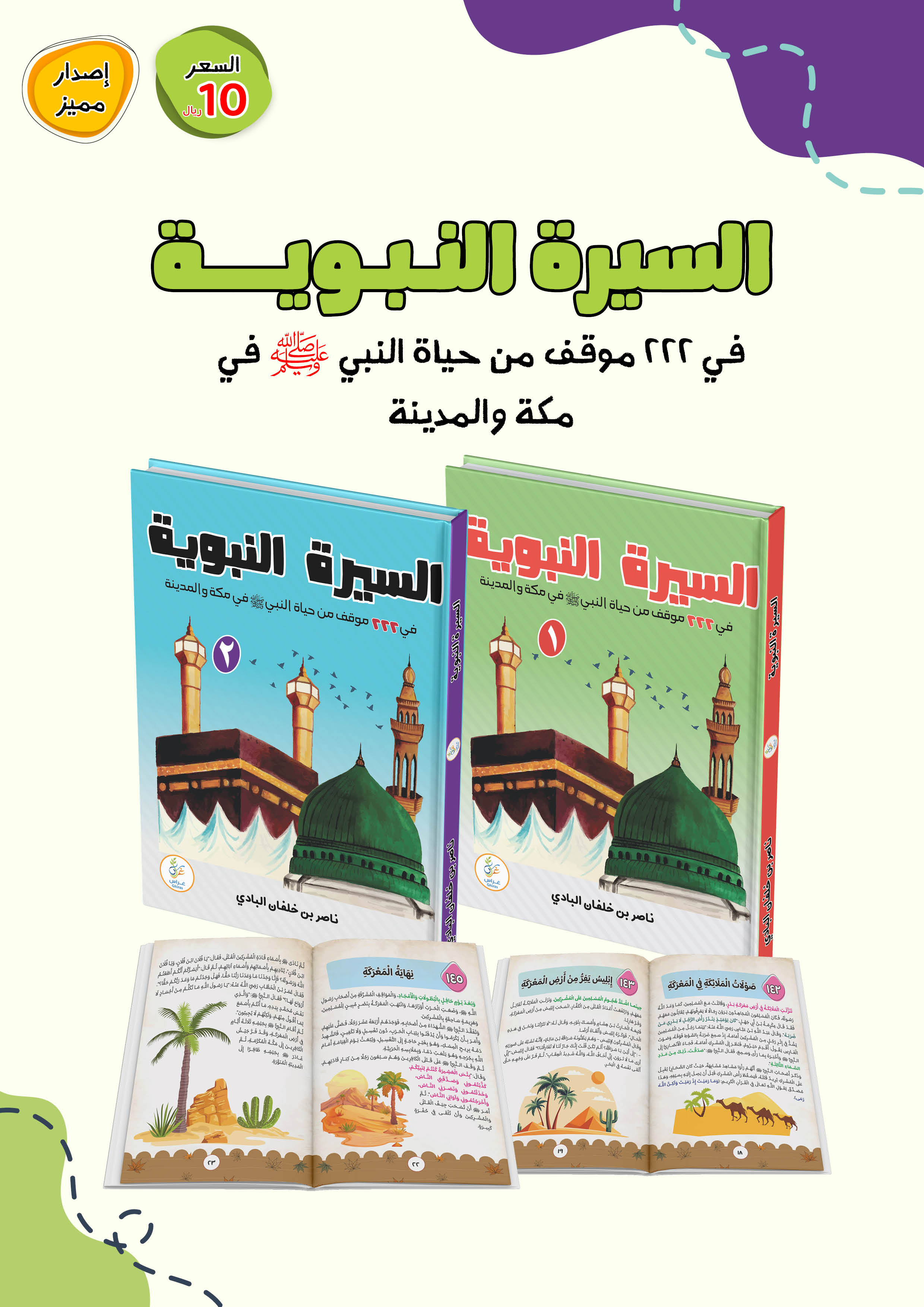 السيرة النبوية (للناشئة)