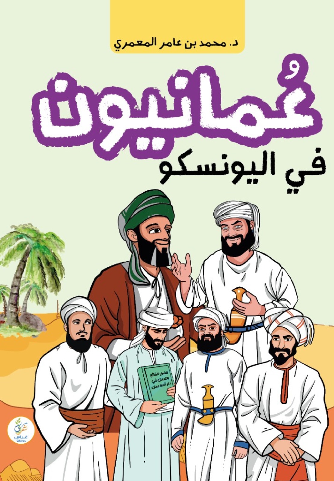 عُمانيون فى اليونسكو
