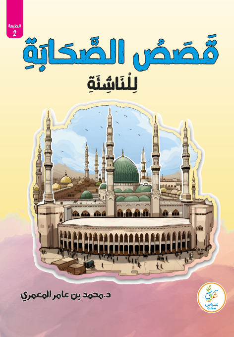 قصص الصحابة