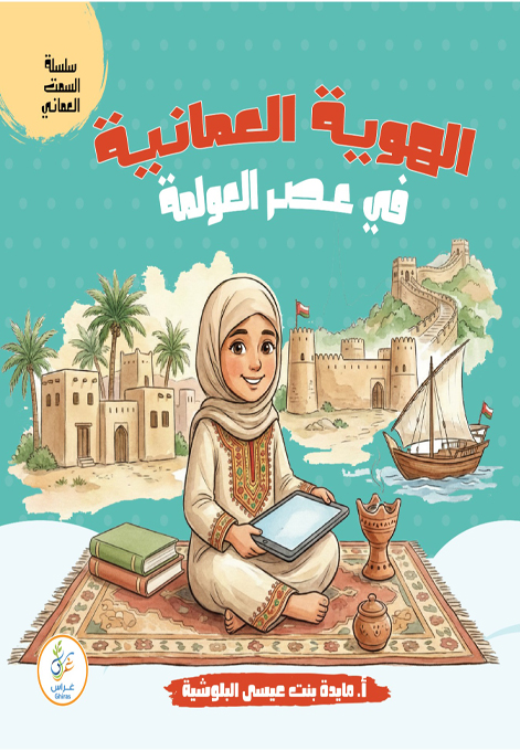 الهوية العمانية في عصر العولمة