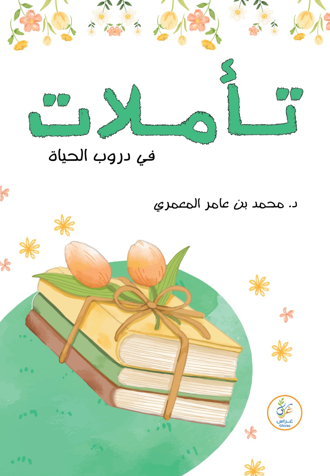 تأملات فى دروب الحياة