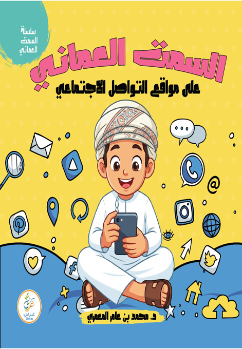 السمت العماني على مواقع التواصل