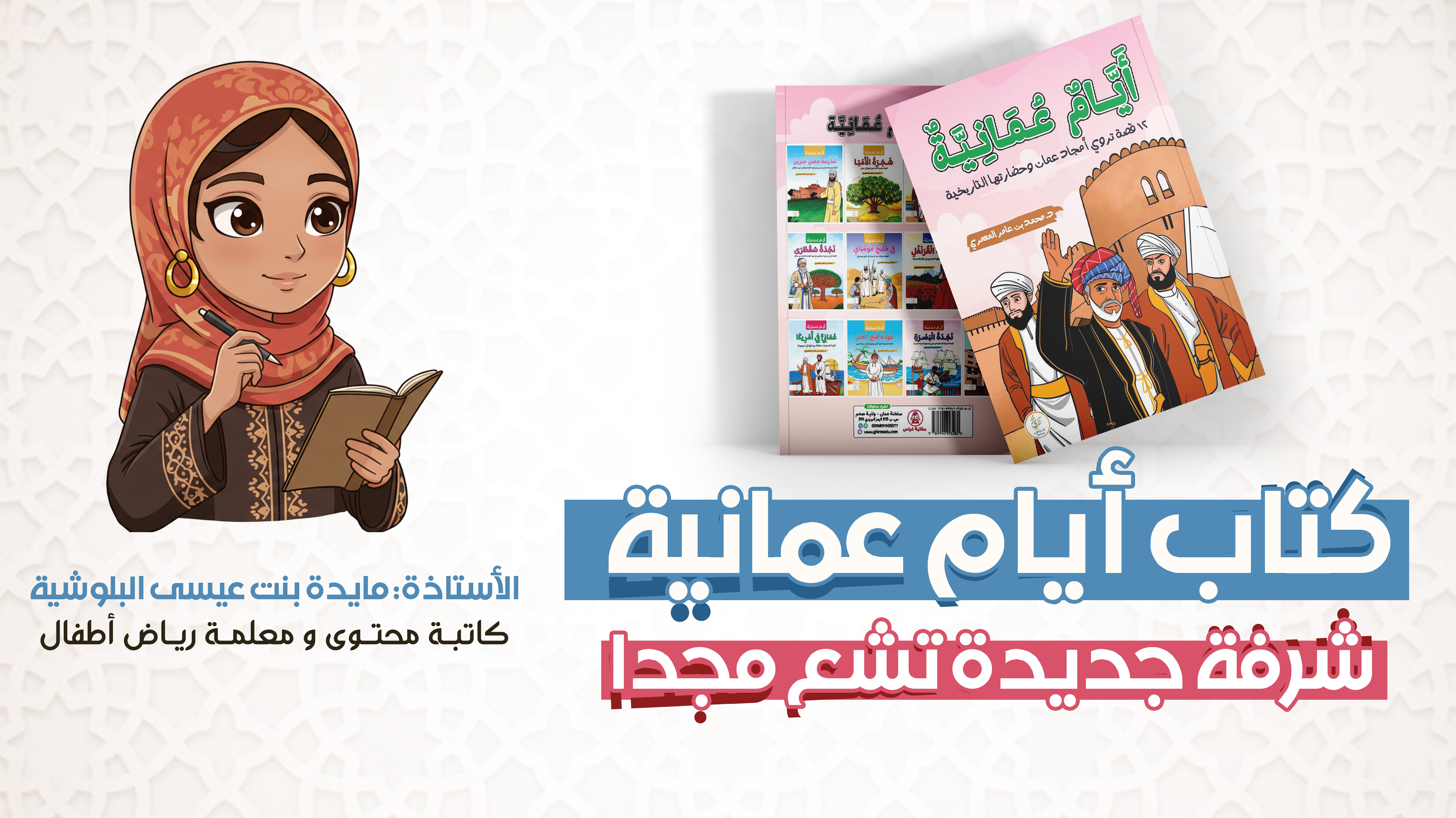 كتاب أيام عمانية شرفة جديدة تشع مجدا