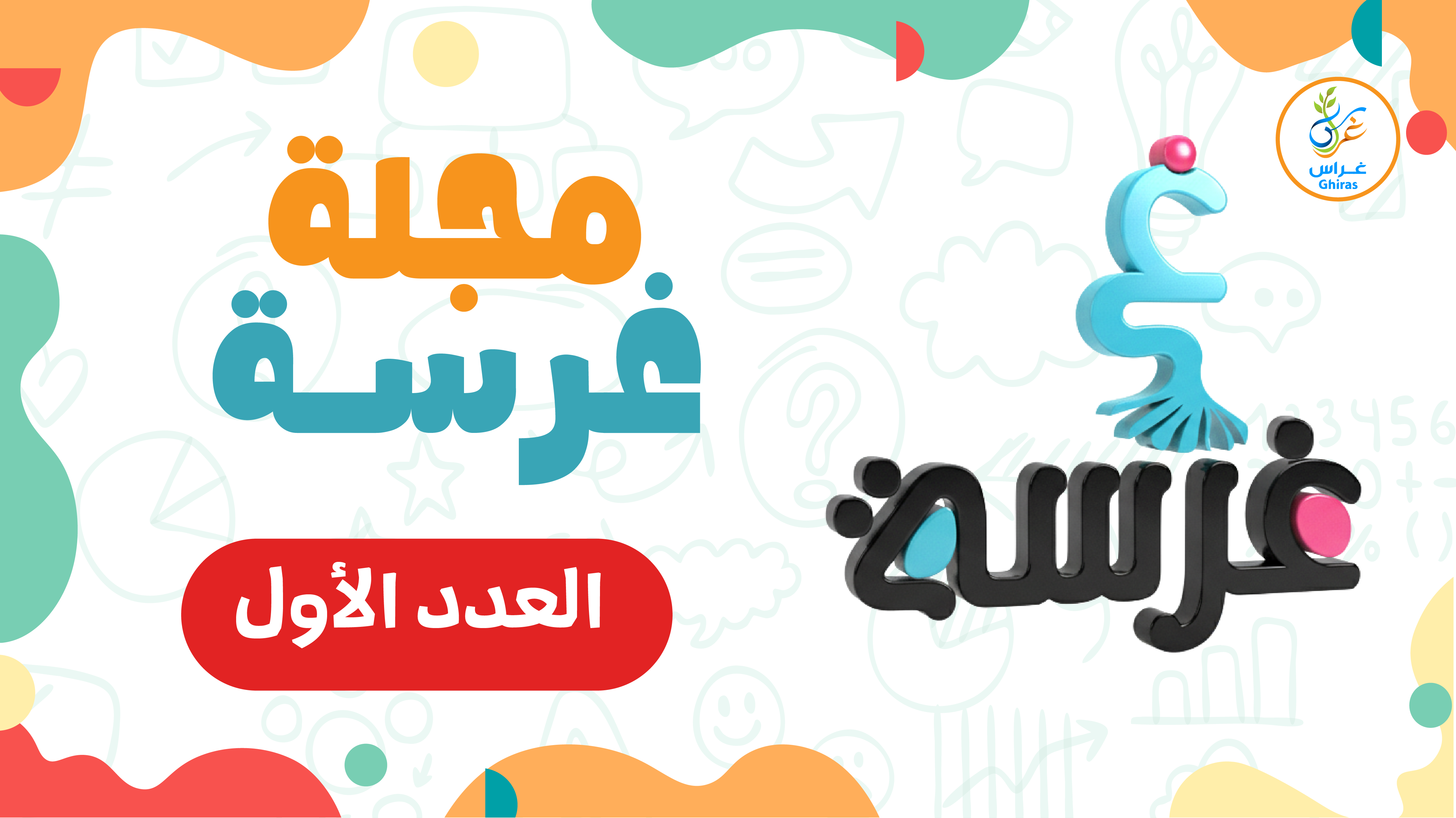 مجلة غرسة العدد الأول