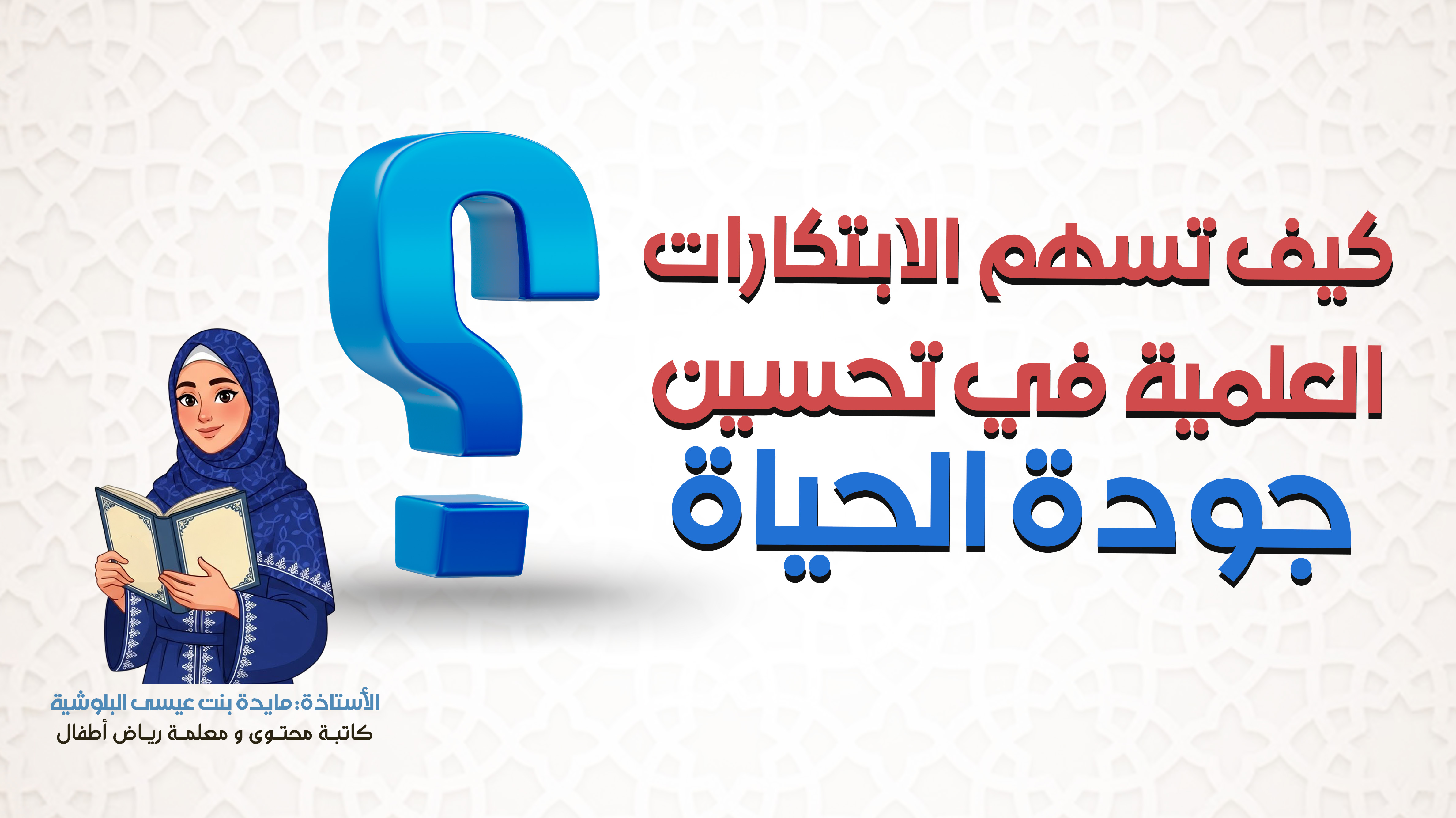 كيف تسهم الابتكارات العلمية في تحسين جودة الحياة