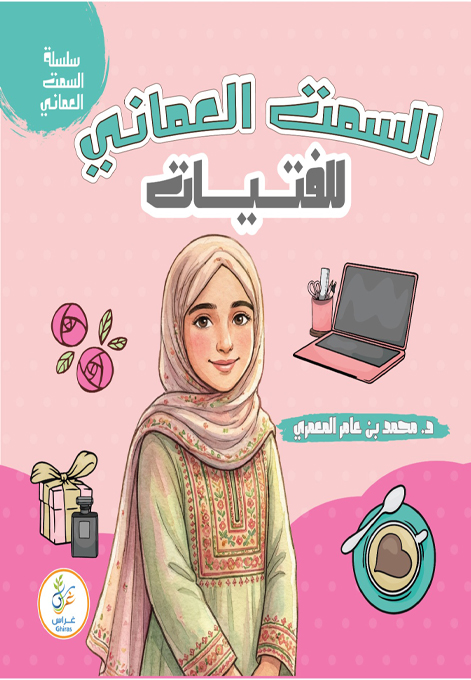 السمت للفتاة العمانية