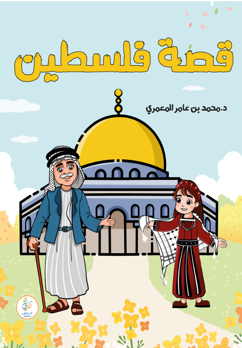 قصة فلسطين
