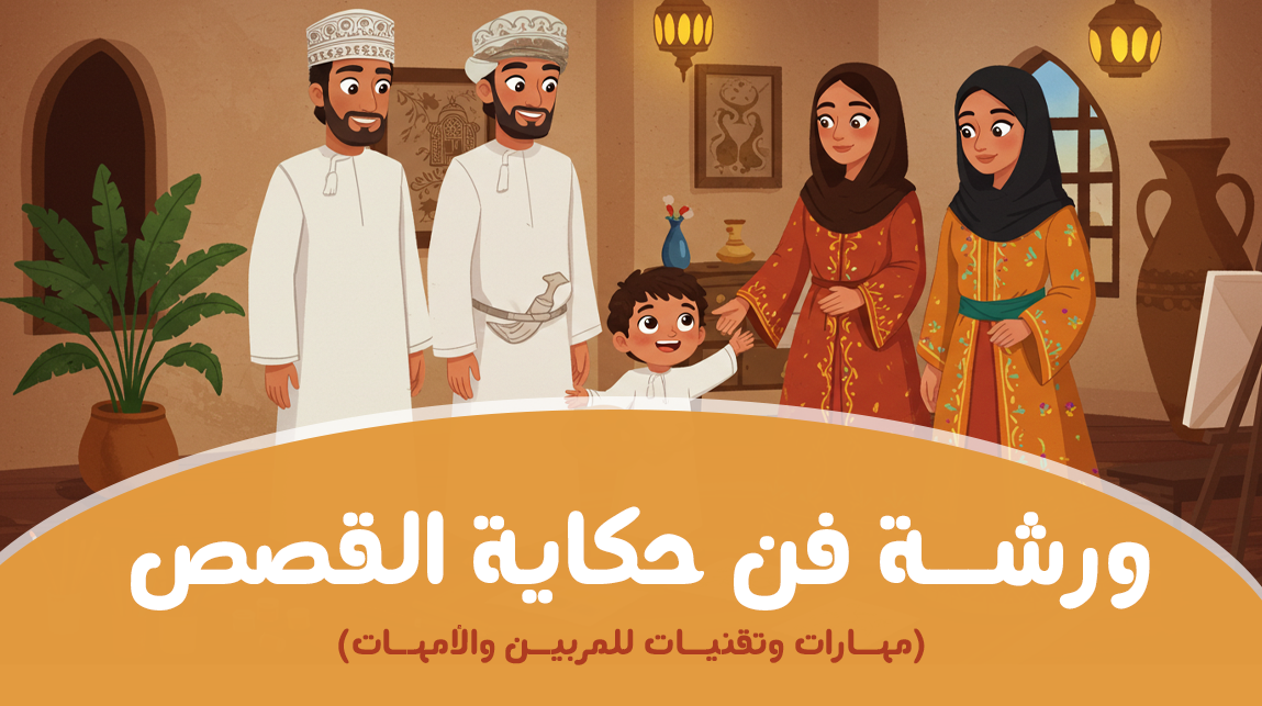 ورشة فن حكاية القصص للأطفال (مهارات وتقنيات للمربين والأمهات)