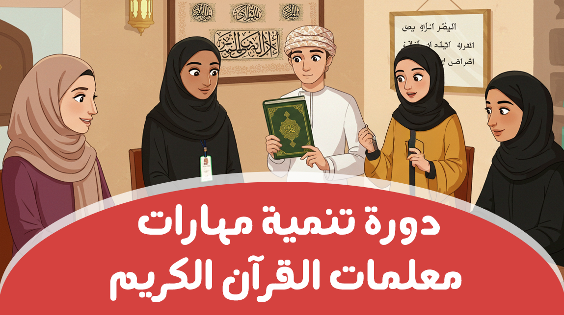 دورة تنمية مهارات معلمات القرآن الكريم