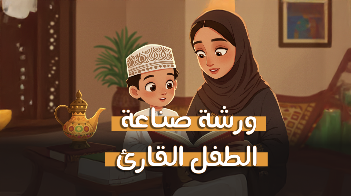 ورشة صناعة الطفل القارئ